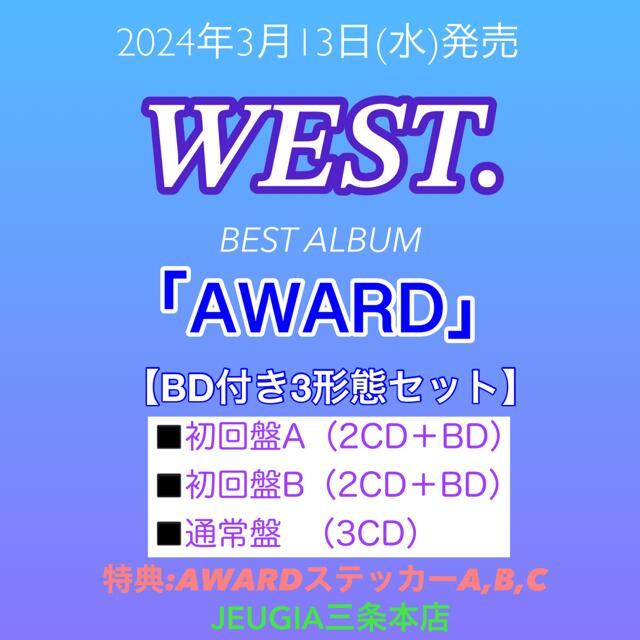 【楽天市場】※購入者特典：AWARDステッカー A+B+C 付き！WEST. BEST ALBUM「AWARD」【Blu-ray付き3形態 ...