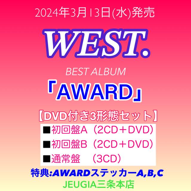 【楽天市場】※購入者特典：AWARDステッカー A+B+C 付き！WEST. BEST ALBUM「AWARD」【DVD付き3形態セット】初回 ...