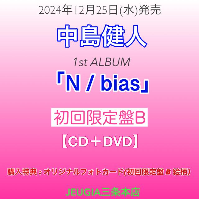 楽天市場】【3形態DVD付セット】【新品】N/bias(初回限定盤A+初回限定
