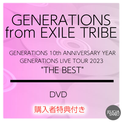 楽天市場】GENERATIONS from EXILE TRIBE LIVE DVD『GENERATIONS 10th 