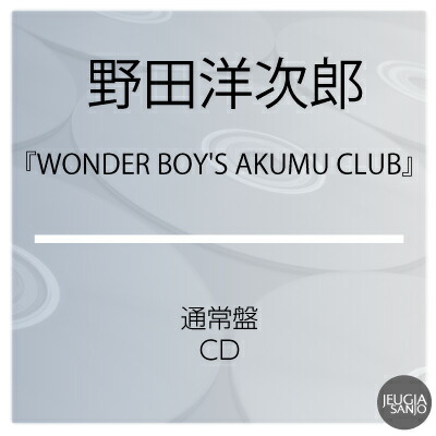 楽天市場】野田洋次郎『WONDER BOY'S AKUMU CLUB』初回限定盤（CD+T