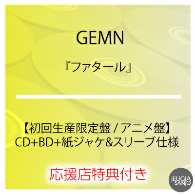 【楽天市場】GEMN応援店特典：オリジナルポストカード（初回生産限定盤JK絵柄）付き！ GEMN『ファタール』【初回生産限定盤 / アニメ盤 ...