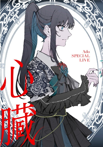 購入者特典：ポストカード付き！ Ado『心臓』 初回限定盤(Blu-ray + 2CD) [三条本店]