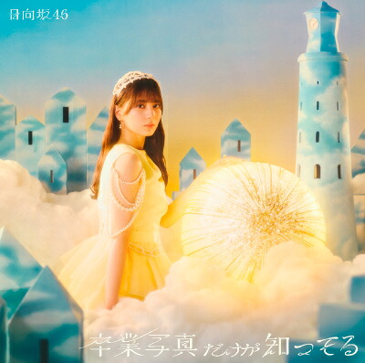 乃木坂46〈遠藤さくら〉B2ソロポスター36th ◎ 乃木坂46 【ポスター
