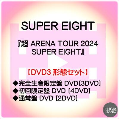 SUPER EIGHT 『超 ARENA TOUR 2024 SUPER EIGHT』DVD3形態セット完(CAN)全生産限定盤 DVD[3DVD] +初回限定盤 DVD [4DVD]+通常盤 DVD [2DVD][三条本店]｜京都 JEUGIA（ジュージヤ 楽器）