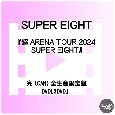 SUPER EIGHT 『超 ARENA TOUR 2024 SUPER EIGHT』 完(CAN)全生産限定盤 DVD[3DVD] [三条本店]