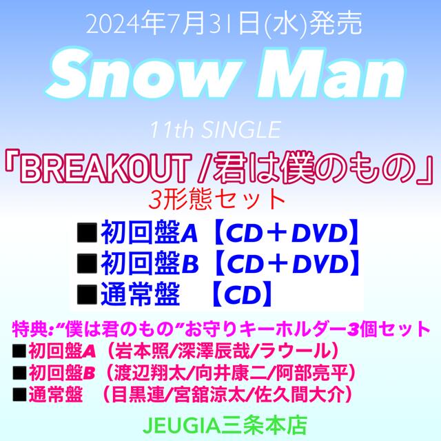 楽天市場】Snow Man 11th Single『BREAKOUT / 君は僕のもの