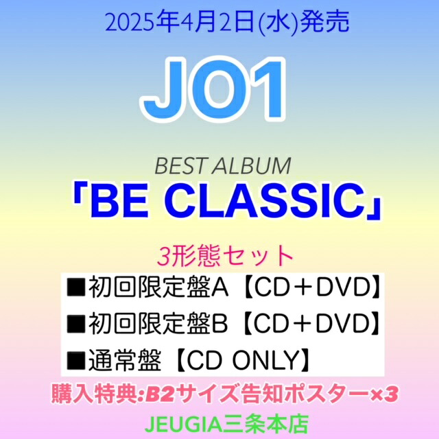 【購入者特典：告知ポスター(B2サイズ) × 3枚付き！】 JO1 BEST ALBUM『BE CLASSIC』3形態セット ［初回限定盤A+初回限定盤B+通常盤］　[三条本店] 9,235円