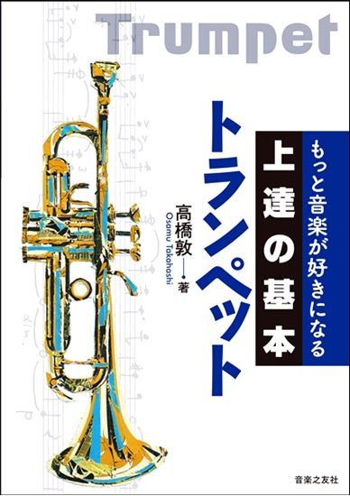 楽天市場】教本／トランペット「もっと音楽が好きになる 上達の