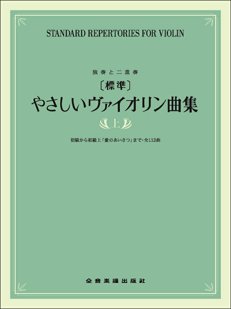 楽天市場 独奏と二重奏標準やさしいヴァイオリン曲集 上巻 京都 Jeugia ジュージヤ 楽器