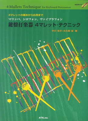 楽天市場】【中古】 基本リズムとスケールを学ぶ マリンバ、シロフォン