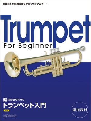 楽天市場】教本／トランペット「もっと音楽が好きになる 上達の基本