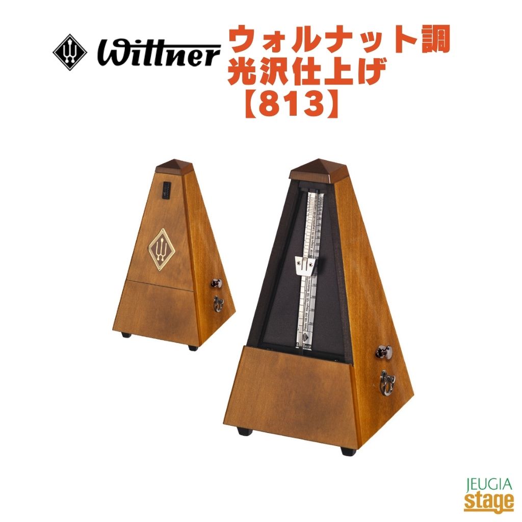 WITTNER ウォルナット調 光沢仕上げ 813 ベル付きウィットナー System Mälzel システム メルツェル メトロノーム Walnut-coloured【Stage- Piano Accessory】|京都 JEUGIA(ジュージヤ 楽器)