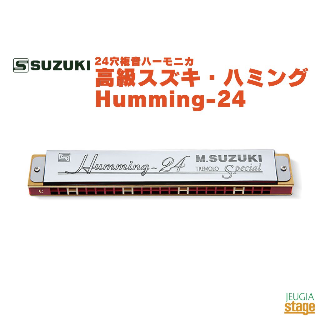 【受注生産品】 SUZUKI 高級スズキ・ハミング Humming-24 スズキ 鈴木楽器 複音ハーモニカ 【Stage- Harmonica Lineup】