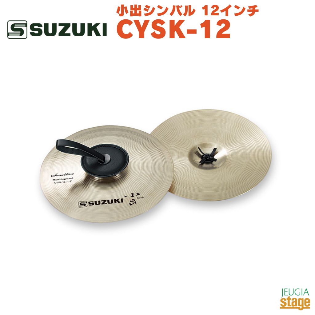 【Made in Japan:日本製】SUZUKI CYSK-12鈴木楽器 スズキ シンバル 12インチ マーチング 幼児向け 子供向け お子様【Stage- Educational instruments】Cymbal|京都 JEUGIA(ジュージヤ 楽器)