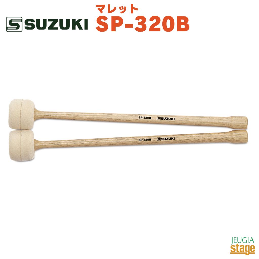 SUZUKI マレット SP-320B 鈴木楽器 スズキ マーチング バスドラム用 【Stage- Educational instruments】