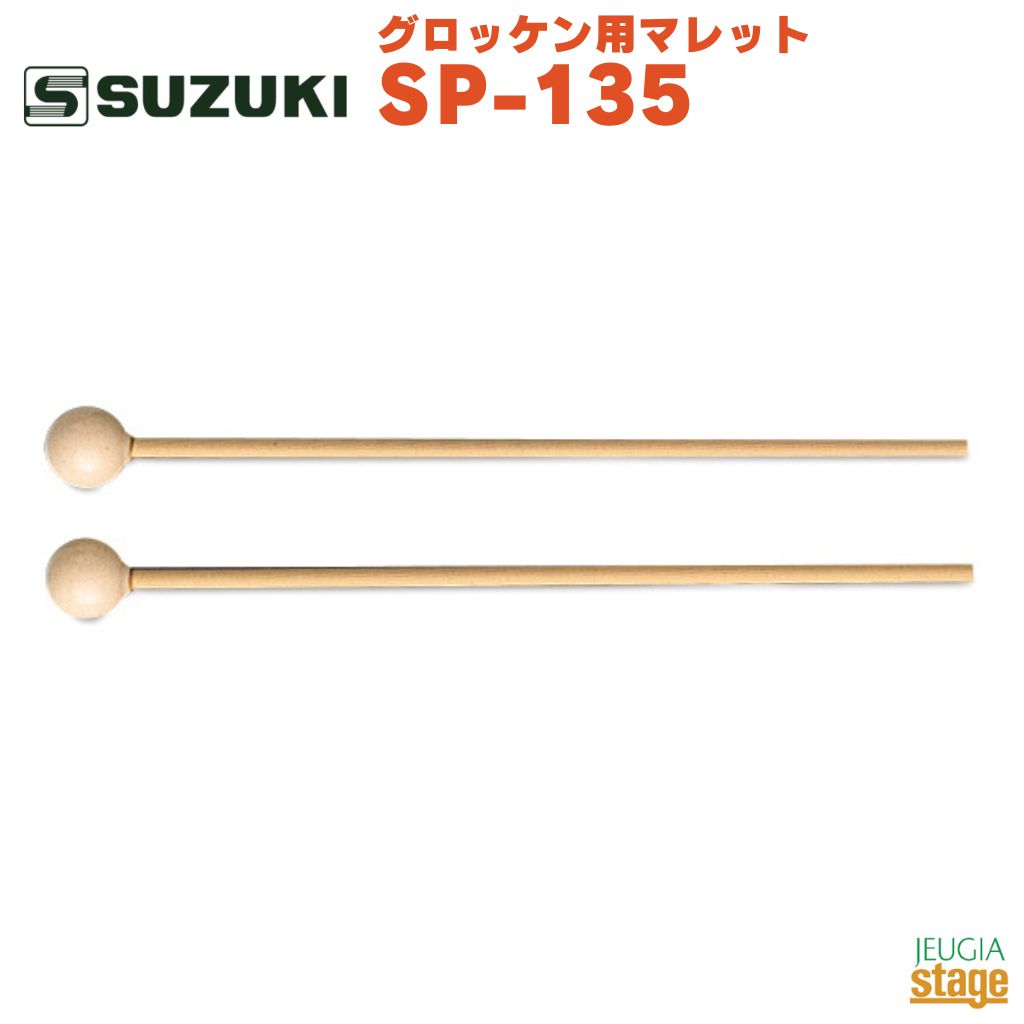 楽天市場】Saito（斉藤楽器）グロッケン・シロフォンマレット