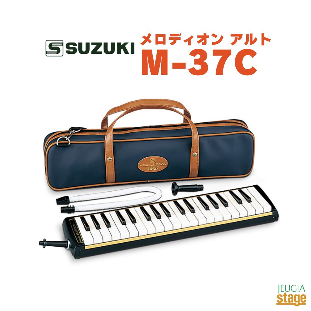 SUZUKI M-37C スズキ 鈴木楽器 教育用メロディオン ソフトケース付き 【Stage- Educational instruments】鍵盤ハーモニカ ケンハモ アルト 音楽 授業用 通学 発表会 音楽教室