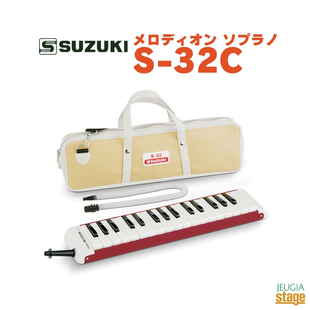 SUZUKI S-32C スズキ 鈴木楽器 メロディオンソプラノ 【Stage- Educational instruments】鍵盤ハーモニカ ケンハモ 32鍵 ナイロンソフトケース付き