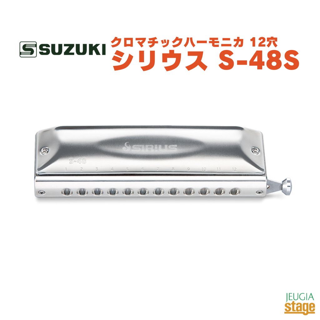 SUZUKI シリウス S-48S スズキ 鈴木楽器 ハーモニカ 【Stage- Harmonica Lineup】 27,170円