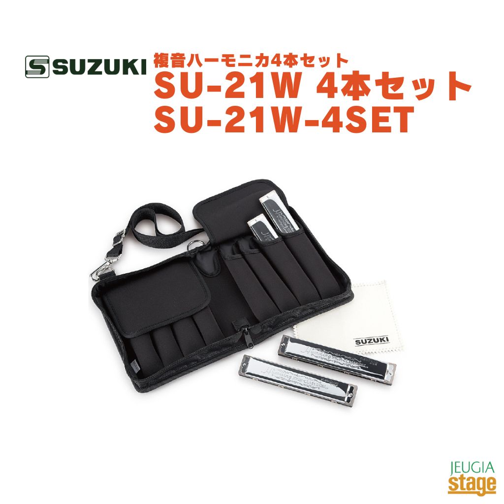 SUZUKI SU-21W 4本セット SU-21W-4SET スズキ 鈴木楽器 ハミング セット 【STage- Harmonica Lineup】