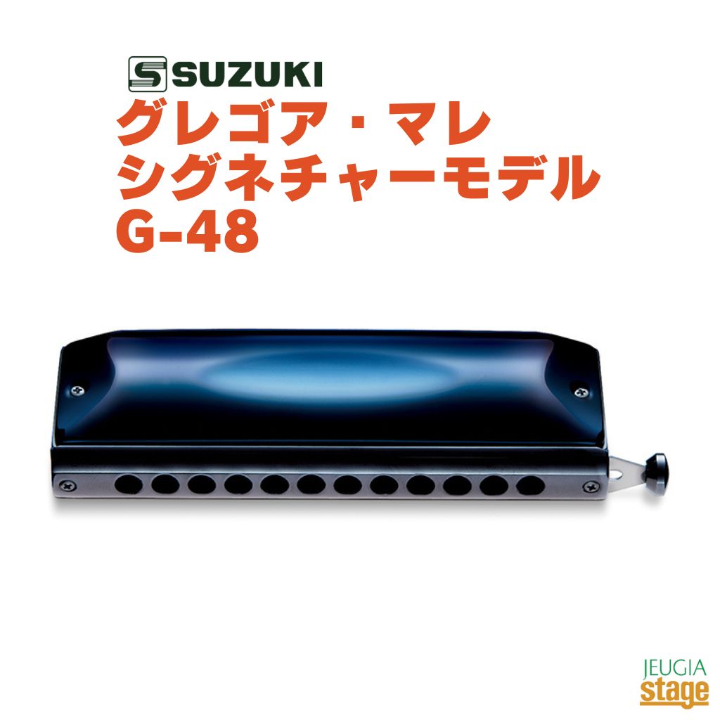 SUZUKI グレゴア・マレ シグネチャーモデル G-48 スズキ 鈴木楽器 ハーモニカ 【Stage- Harmonica Lineup】