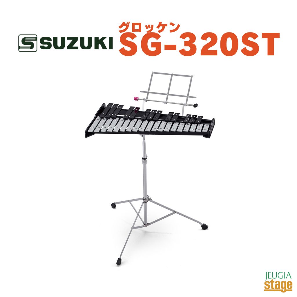 SUZUKI SG-320ST鈴木楽器 スズキ グロッケン【Stage- Percussion】｜京都 JEUGIA（ジュージヤ 楽器）