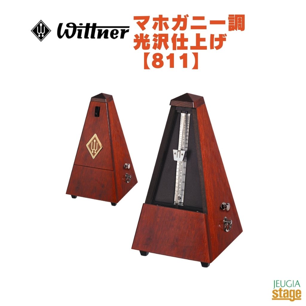 WITTNER マホガニー調 光沢仕上げ 811 ベル付きウィットナー System M&auml;lzel システム メルツェル メトロノーム Mahogany-coloured【Stage- Piano Accessory】｜京都 JEUGIA（ジュージヤ 楽器）