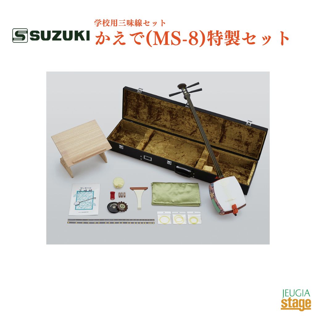 SUZUKI 学校用三味線セット かえで(MS-8)特製セット 鈴木楽器販売 スズキ 三味線 【Stage- Japanese musical instrument】 69,575円