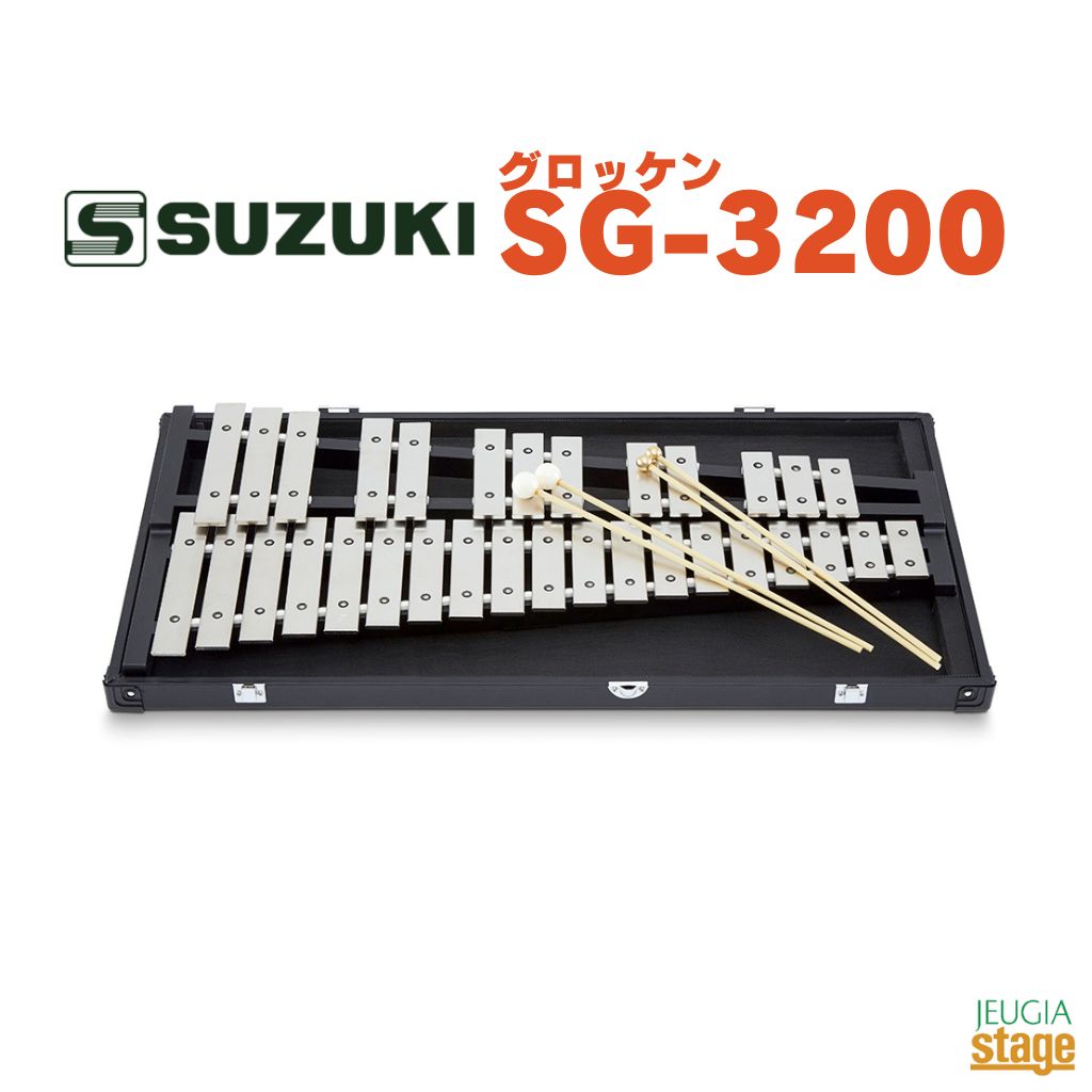 楽天市場】SUZUKI SG-3200set鈴木楽器 スズキ グロッケン