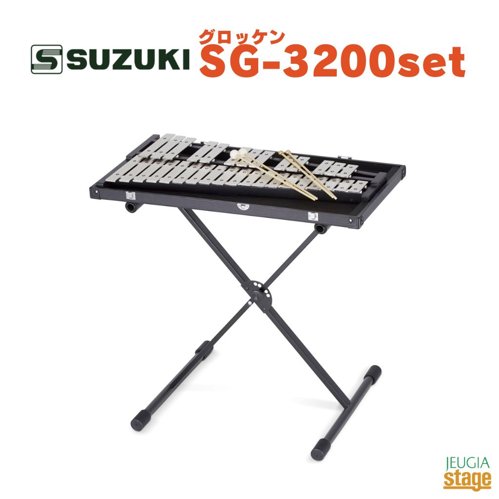 SUZUKI SG-3200set 鈴木楽器 スズキ グロッケン スタンドセット 【Stage- Percussion 】