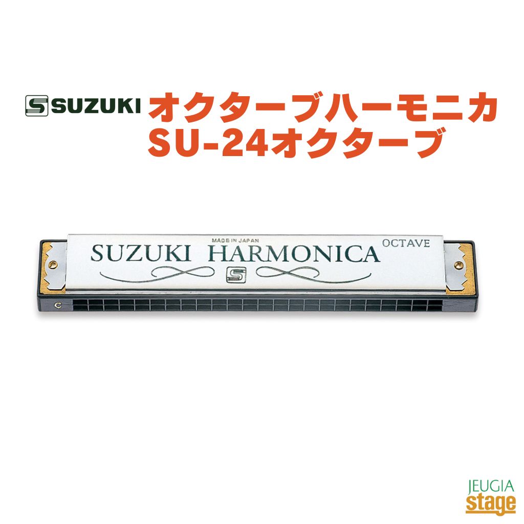 SUZUKI SU-24オクターブ【C調・C#調】 スズキ 鈴木楽器 オクターブハーモニカ 【Stage- Harmonica Lineup】