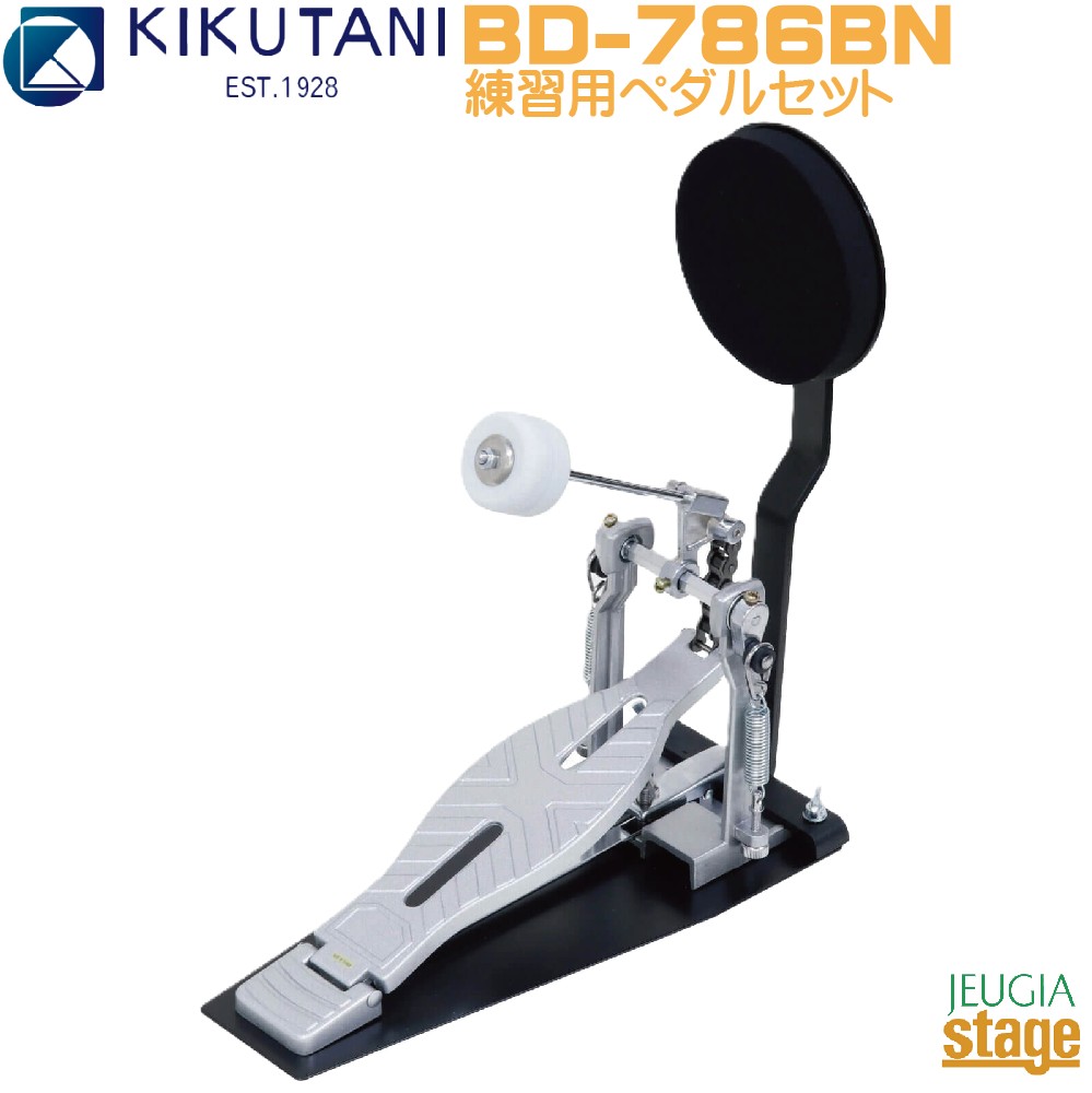 KIKUTANI BD-786BN【練習用ペダルセット】 キクタニ バスドラム トレーニング パッド フットペダル【トレーニングドラム】 【Stage- Drum Accessory】Bass Drum Pad ・ Drum Pedal ハードウェア キック 練習パッド 練習台【消音効果】