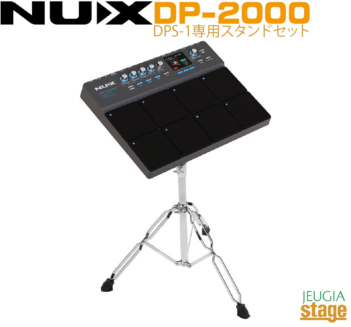 【専用スタンド付きセット】NUX DP-2000 《Digital Percussion Pad》& DPS-1 ニューエックス デジタルパーカッション パッド【Stage- Drum SET】【Stage- Percussion】電子ドラム|京都 JEUGIA(ジュージヤ 楽器)