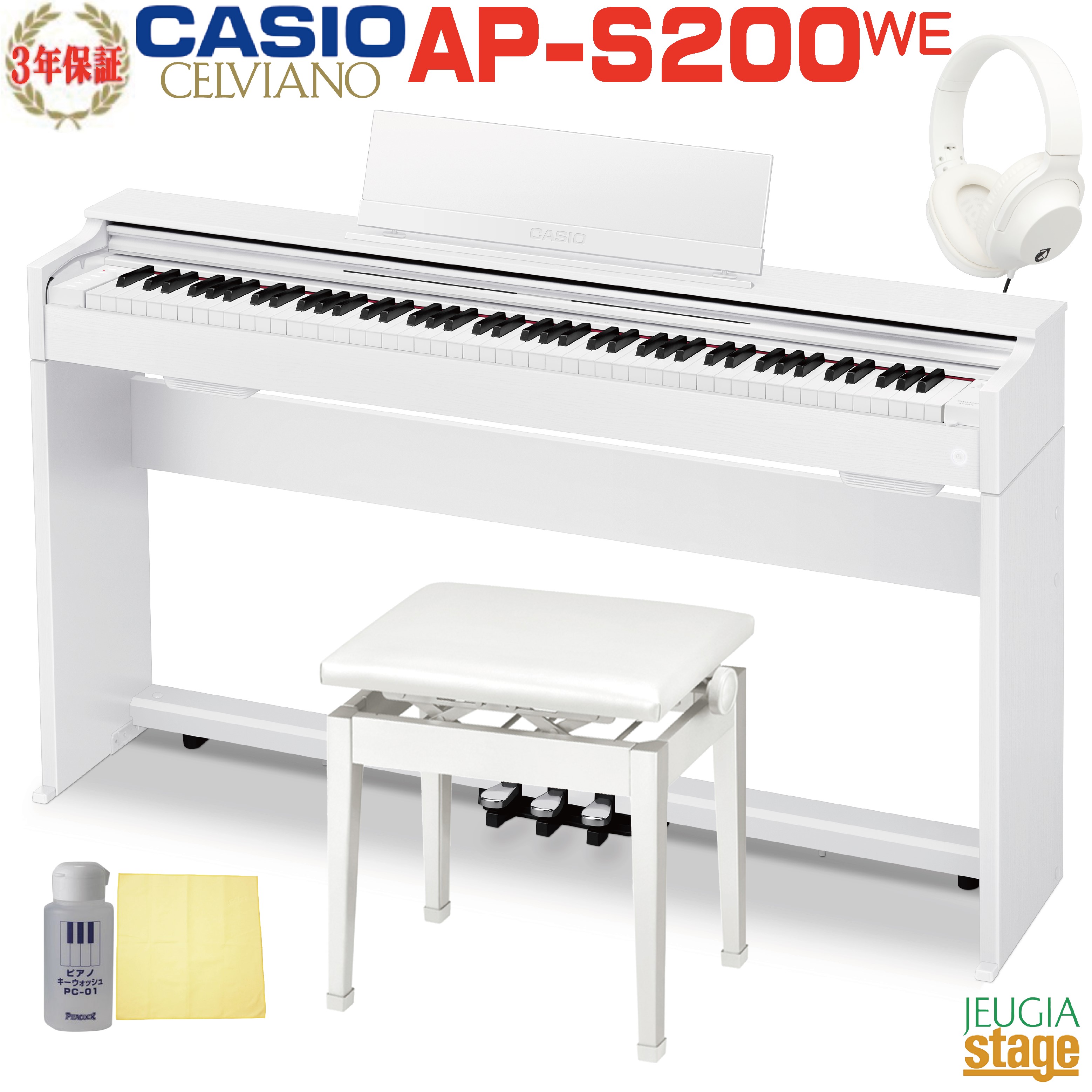 【期間限定特価】CASIO AP-S200WE CELVIANOカシオ デジタルピアノ セルヴィアーノ ホワイトウッド調【高低自在椅子(白)・ヘッドホン(白)・お手入れセット付き】【全国配送設置無料】【3年保証】【Stage- Piano SET】APS200 電子ピアノ おすすめ 人気|京都 JEUGIA(ジュージヤ 楽器)