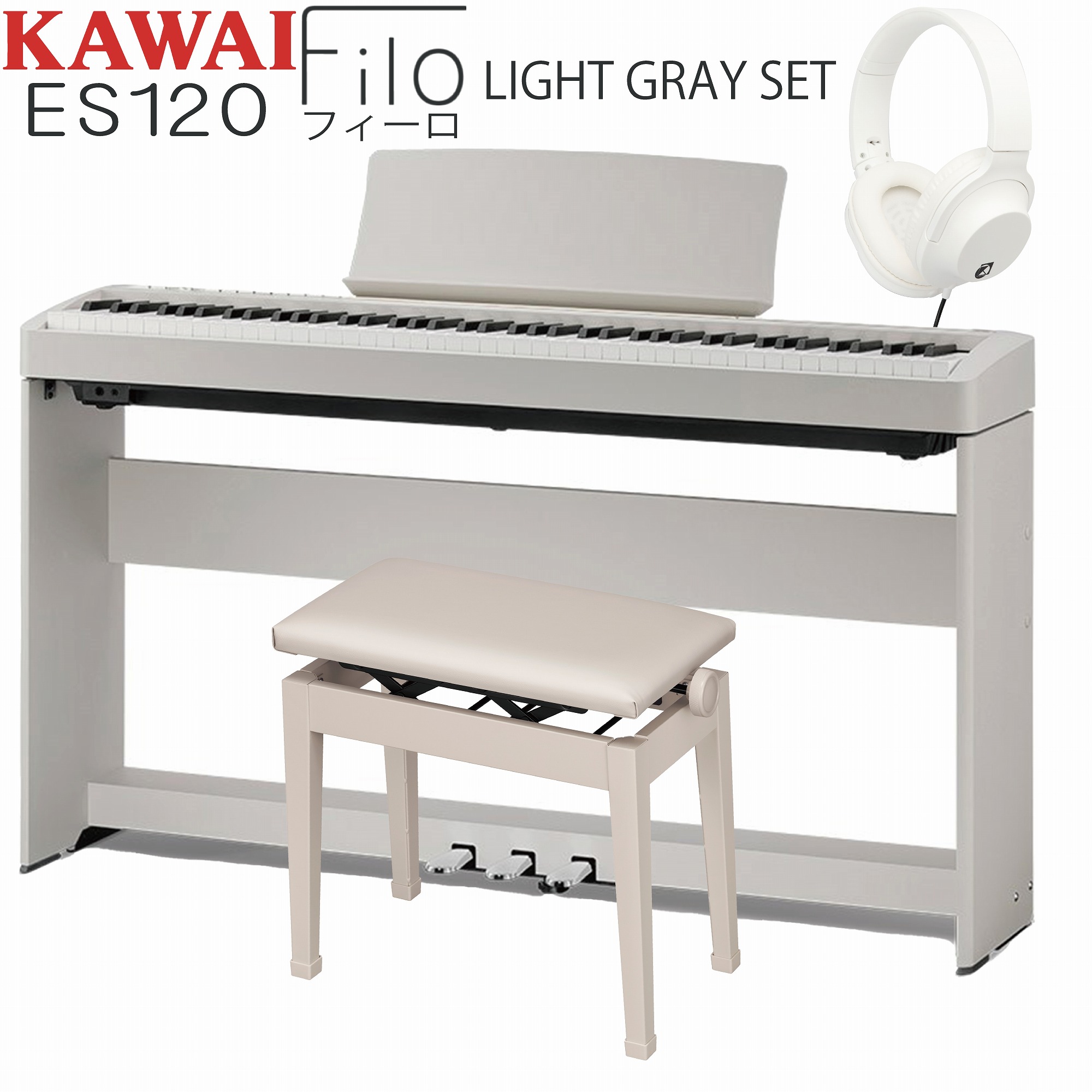 【高級お手入れクロス特典付き】KAWAI ES120LG Filo Light Gray【専用スタンドHML-2LG・専用3本ペダルユニットF-351LG・高低自在椅子(グレーベージュ)・ヘッドホン(白)付き セット】カワイ デジタルピアノ フィーロ ライトグレー【Stage- Piano SET】｜京都 JEUGIA（ジュージヤ 楽器）