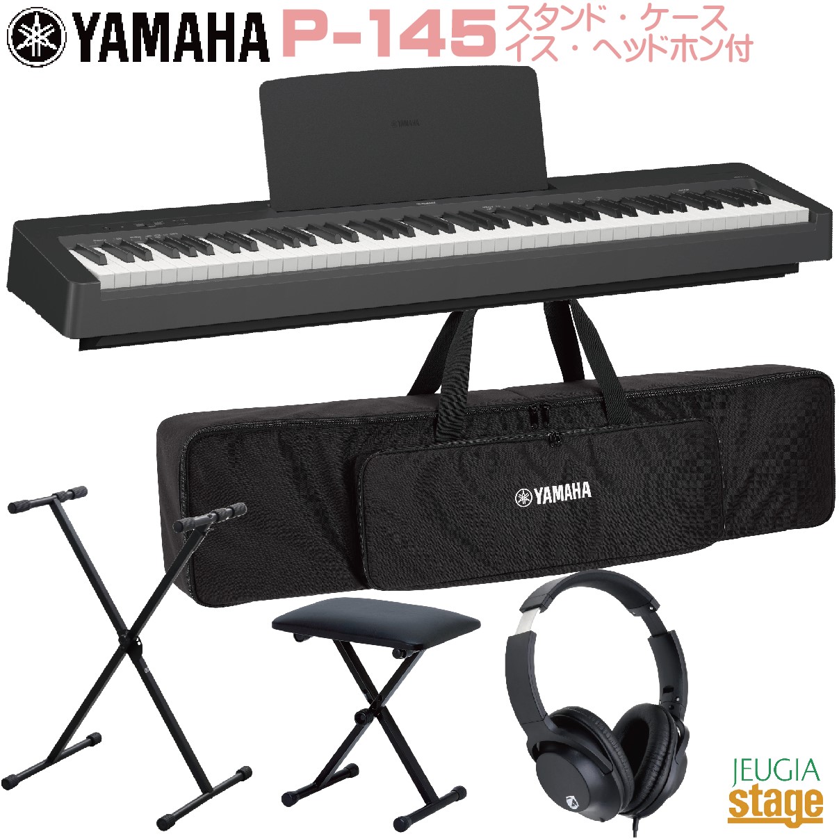 【期間限定特価】YAMAHA P-145B【専用ソフトケース SC-KB851・スタンド(黒)・イス(黒)・ヘッドホン(黒)付き】ヤマハ 電子ピアノ Pシリーズ 88鍵 ブラック 【Stage- Piano SET】P-45後継機種 やまは おすすめ ぴあの 人気 黒｜京都 JEUGIA（ジュージヤ 楽器）