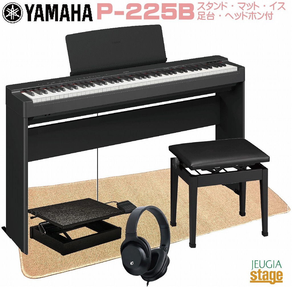 【高級お手入れクロス特典付き】【AX-RH 補助台付きセット】YAMAHA P-225B 【専用スタンドL-200B(黒)・補助台(足台:黒)・高低自在椅子(黒)・セッティングマット・ヘッドホン(黒)付き】ヤマハ 電子ピアノ Pシリーズ 88鍵 ブラック【Stage- Piano SET】人気|京都 JEUGIA(ジュージヤ 楽器)
