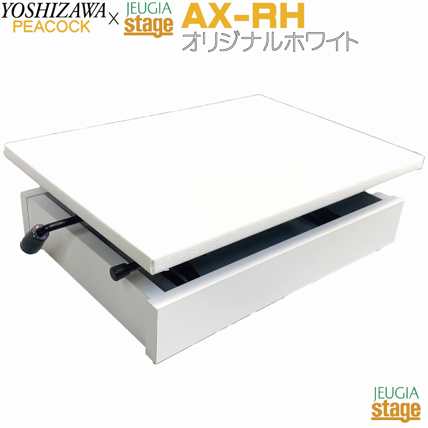 【オリジナルホワイトカラー】AX-RH STOWHT ピアノ補助台 【PEACOCK吉澤 × 十字屋Stageコラボレーションモデル】 【Stage- Piano Accesory】補助台 足台 おすすめ 発表会 コンクール レッスン 練習 定番 人気 白