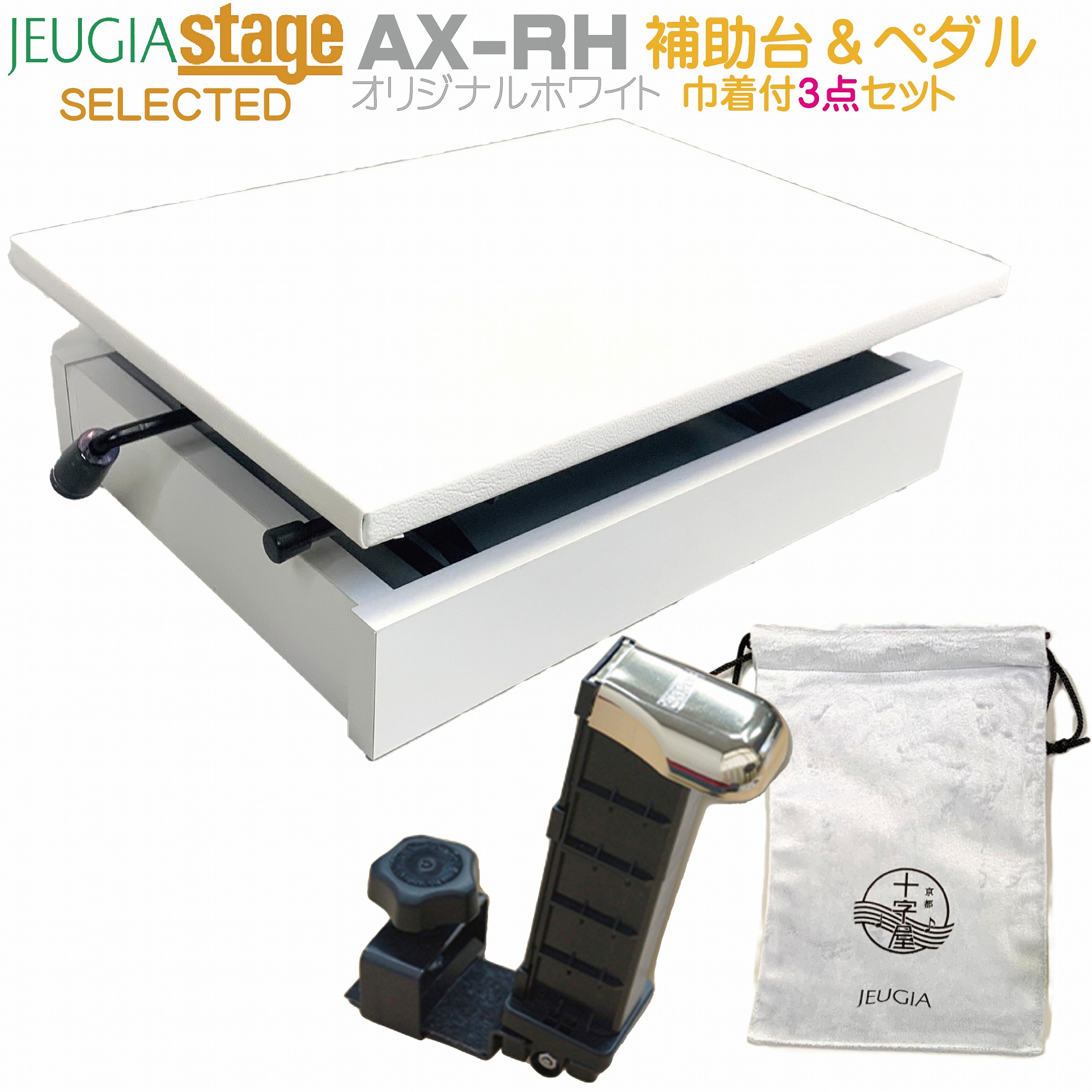 【ピアノ練習オリジナルホワイトカラー3点セット】PEACOCK吉澤&times;十字屋Stageコラボレーション足台AX-RH STOWHT & 23-ASP補助ペダル + オリジナル巾着付き【Stage- Piano Accesory】補助台 足台 おすすめ 発表会 コンクール レッスン 練習 定番 人気 白｜京都 JEUGIA（ジュージヤ 楽器） 24,360円