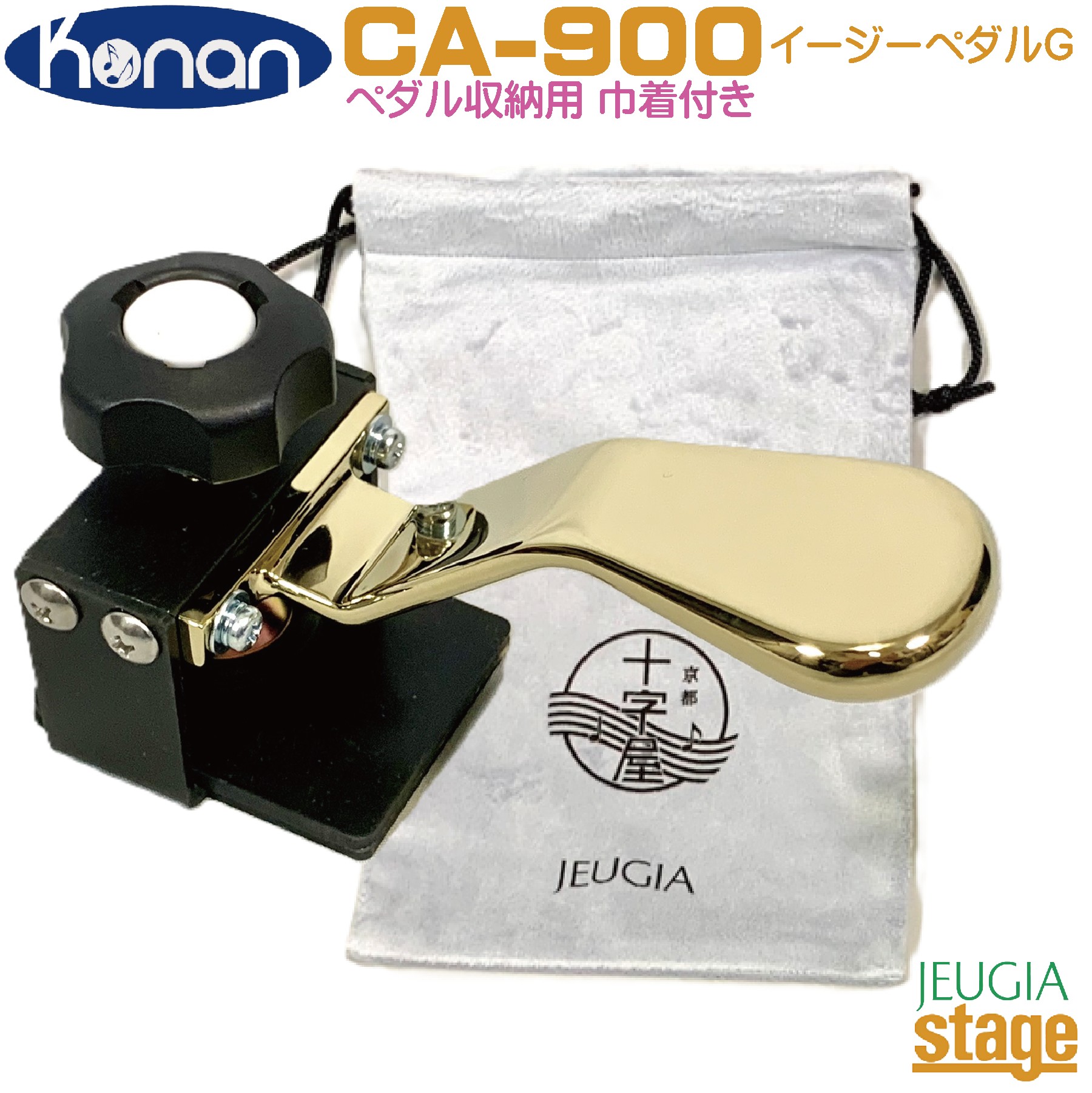 甲南 Konan イージーペダルG CA900【オリジナル巾着付き セット】 補助ペダル アシストペダル【Made in Japan：日本製】 【Stage- Piano Accessory】【電子ピアノにも対応OK】補助ペダル 補助台 足台 レッスン 発表会 コンクール 練習 おすすめ 定番