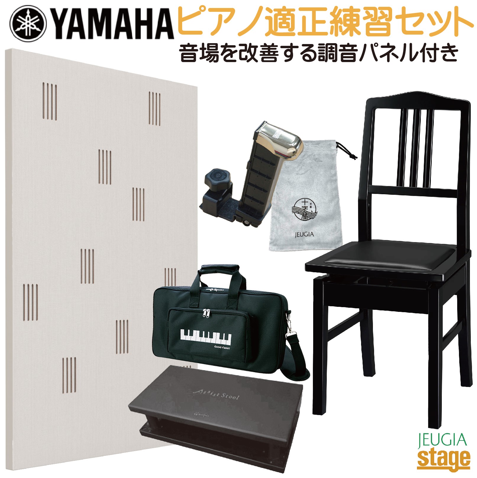 【ピアノ適正練習用 合計6点セット】YAMAHA NO.5(PI5) 高低自在ピアノ椅子 + TCH 調音パネル + 補助ペダル・足台・キャリングバッグ・巾着 セット 【Stage-】 音の乱反射防止など音響障害を改善！音響特性を最適化してスッキリ聞き取りやすい空間作りに！