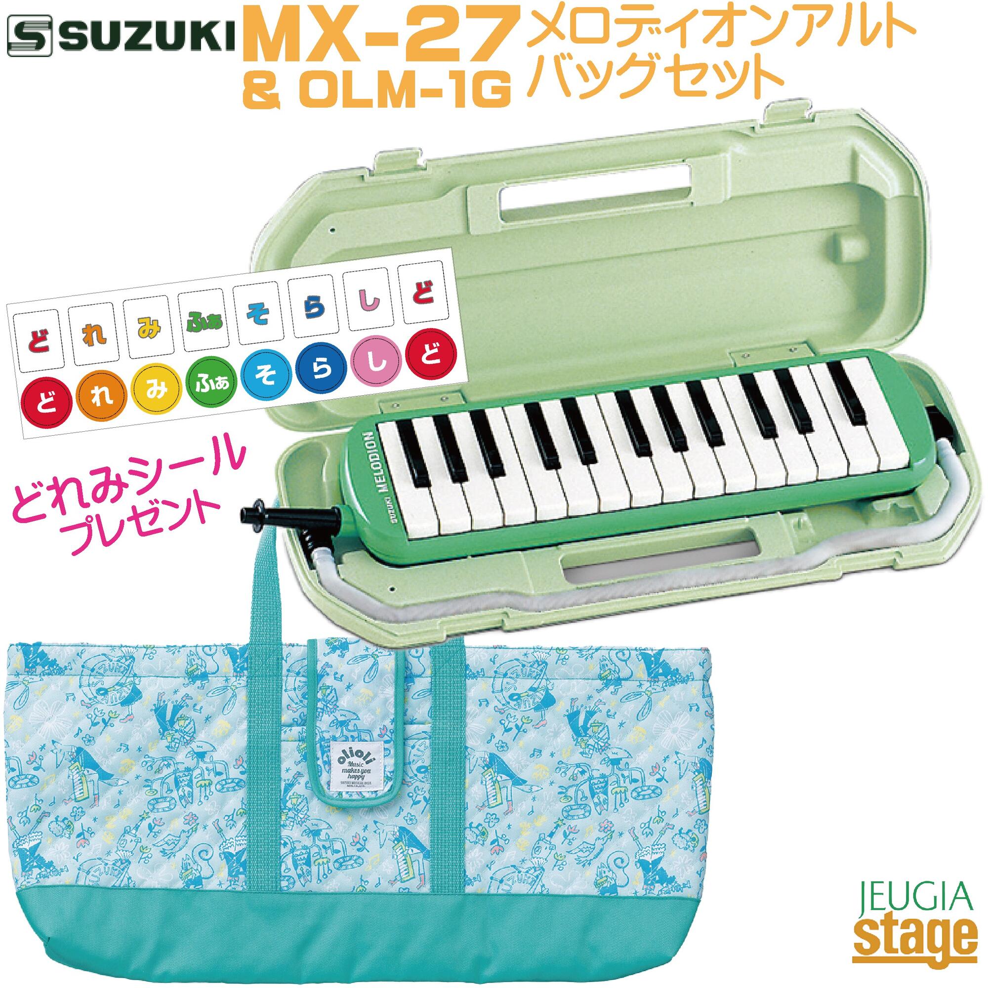 SUZUKI MX-27【鍵盤ハーモニカバッグ＆どれみシール付きセット】 OLM-1G バッグ(グリーン) + DRM-1 シール スズキ メロディオンアルト27鍵盤 鍵盤ハーモニカ 【Stage- Educational instruments】ケンハモ ソフトケース 緑