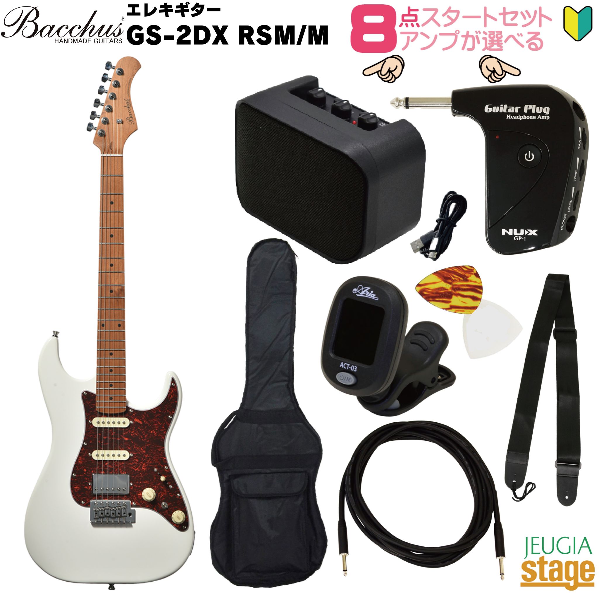 【アンプ8点セット付き】Bacchus GS-2DX RSM/M WH SET バッカス エレキギター ローステッドメイプル ユニバースシリーズ ホワイト 【Stage- Guitar SET】初心者 人気 定番 スタート ストラトキャスタータイプ リアハム 白 white