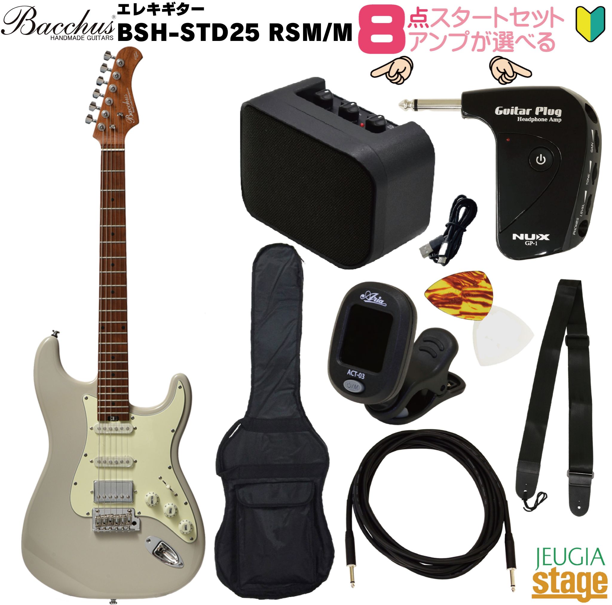 【アンプ8点セット付き】Bacchus BSH-STD25 RSMM LG SETバッカス エレキギター ローステッドメイプル ユニバースシリーズ ライトグレー【Stage- Guitar SET】初心者 人気 定番 スタート ストラトキャスタータイプ リアハム gray｜京都 JEUGIA（ジュージヤ 楽器）