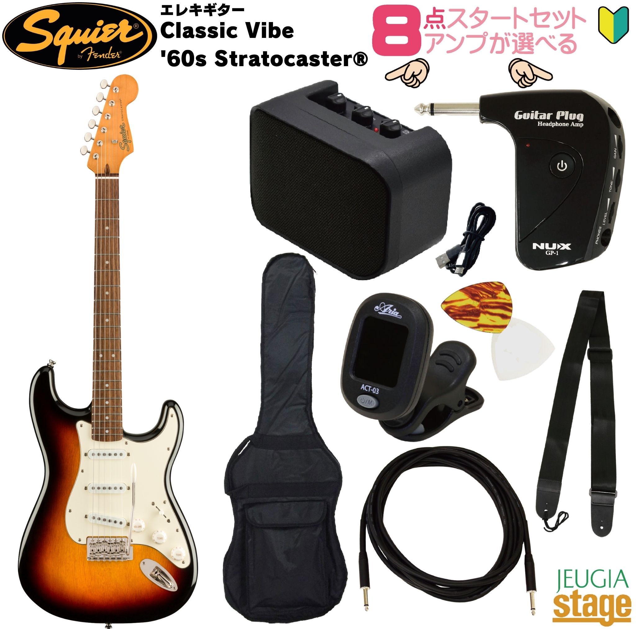 【アンプ8点セット付き】Squier Classic Vibe '60s Stratocaster・・, Laurel Fingerboard, 3-Color Sunburst スクワイア ストラトキャスター 3カラーサンバースト 【Stage- Guitar SET】初心者 人気 定番 スタート 茶 3TS