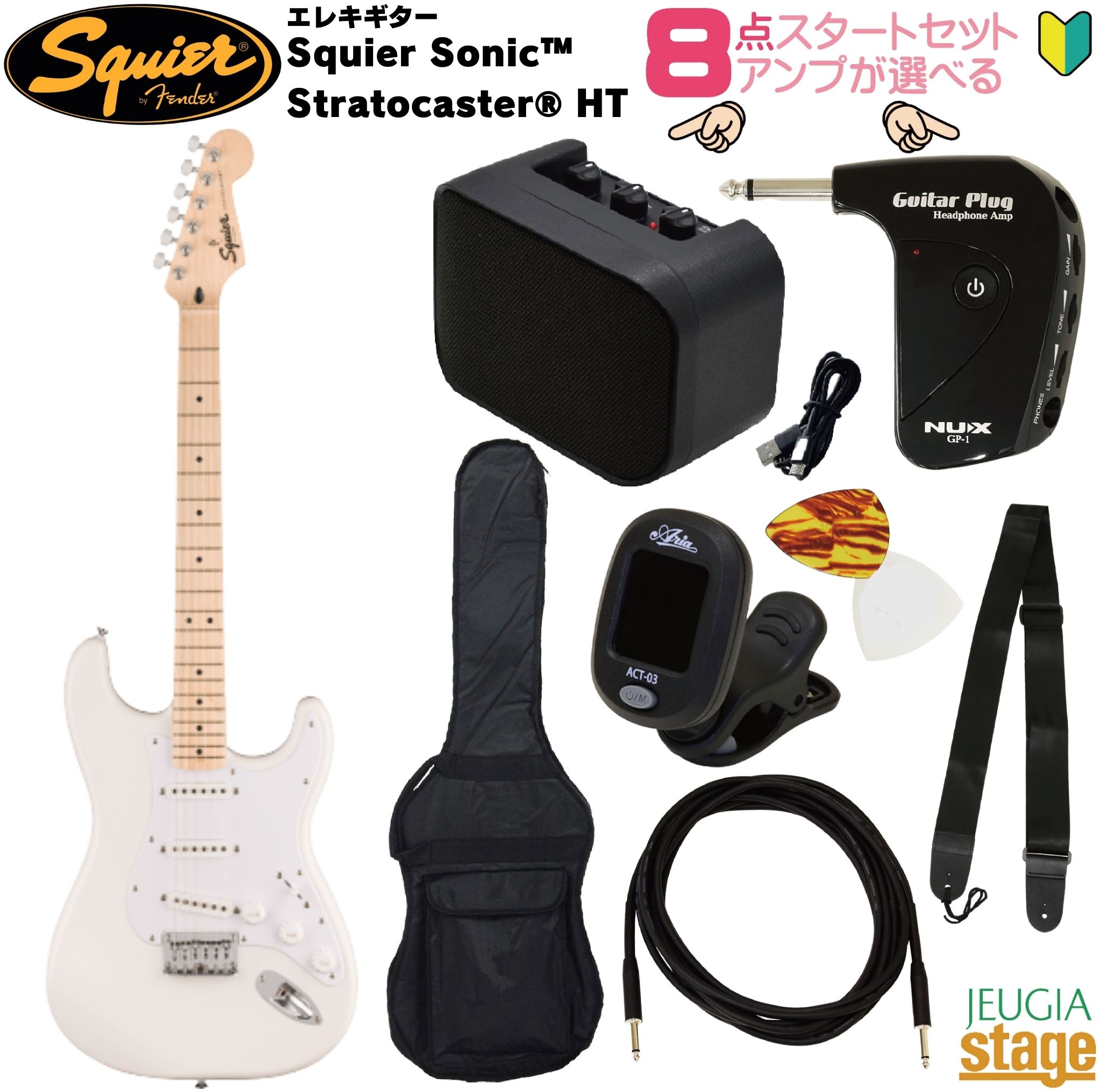 【アンプ8点セット付き】Squier Sonic&reg; Stratocaster&reg; HT, Arctic Whiteスクワイア エレキギター ストラトキャスター アークティックホワイト【Stage- Guitar SET】初心者 人気 定番 スタート 白 AWT｜京都 JEUGIA（ジュージヤ 楽器）