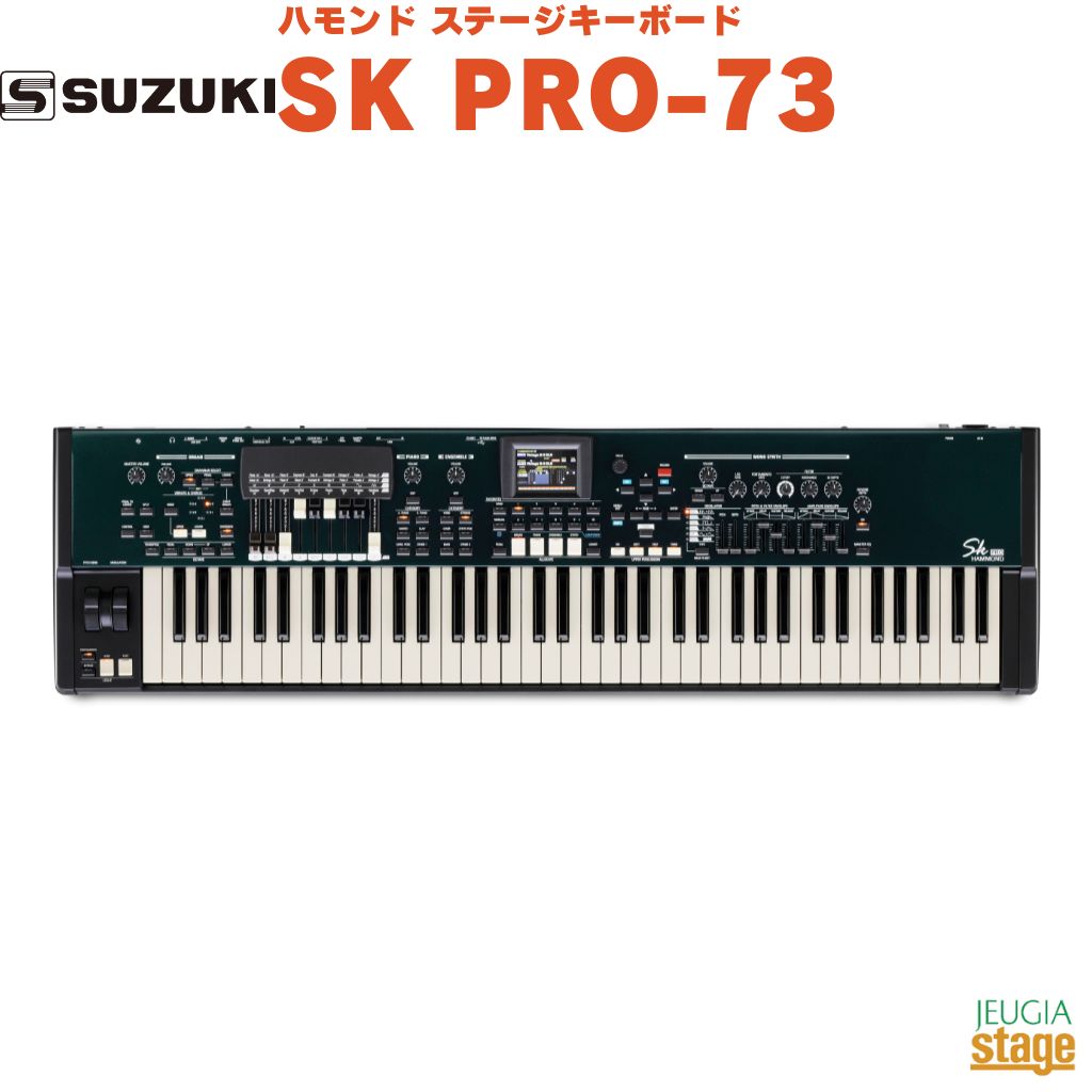 SUZUKI ステージキーボード SK PRO-73 スズキ 鈴木楽器 ハモンドオルガン ドローバー 【Stage- Keyboard】 73鍵 ウォーターフォール セミウェイティッド HAMMOND