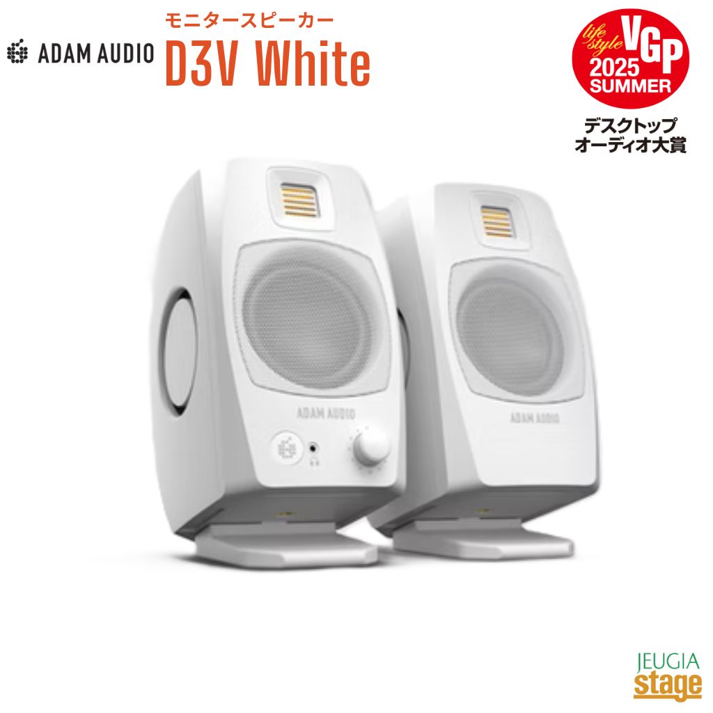 【2台一組ペア販売】ADAM Audio D3V White アダムオーディオ モニタースピーカー ホワイト【ご予約承り中！】 【Stage- Public Address】小型 ホワイト 白 アクティブスピーカー USB-C