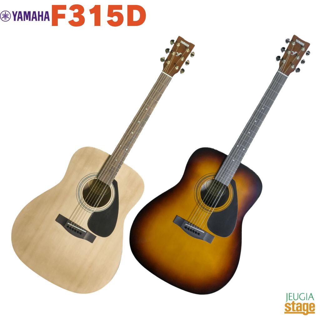 YAMAHA F315D ナチュラル / タバコブラウン・サンバースト【数量限定】 Fシリーズ ヤマハ アコースティックギター ナチュラル 【Stage- Guitar SET】アコギ 初心者向け ビギナー エントリーモデル おすすめ NT TBS